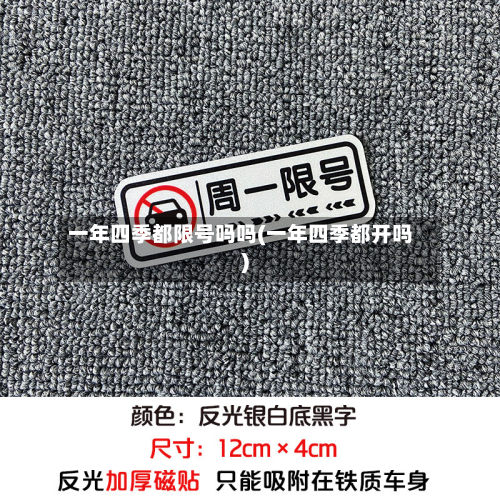 一年四季都限号吗吗(一年四季都开吗)-第3张图片