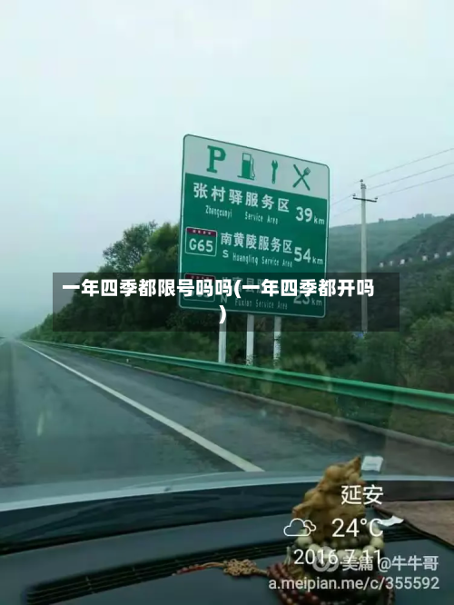 一年四季都限号吗吗(一年四季都开吗)-第2张图片