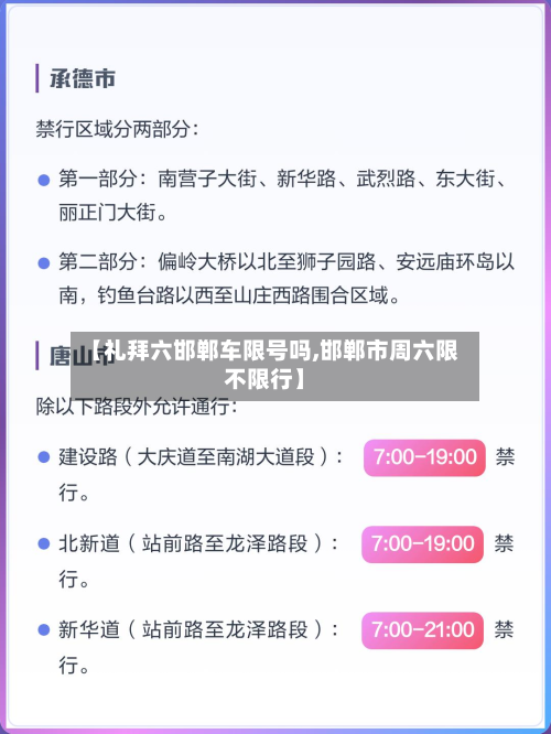 【礼拜六邯郸车限号吗,邯郸市周六限不限行】