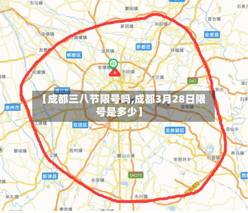 【成都三八节限号吗,成都3月28日限号是多少】-第2张图片