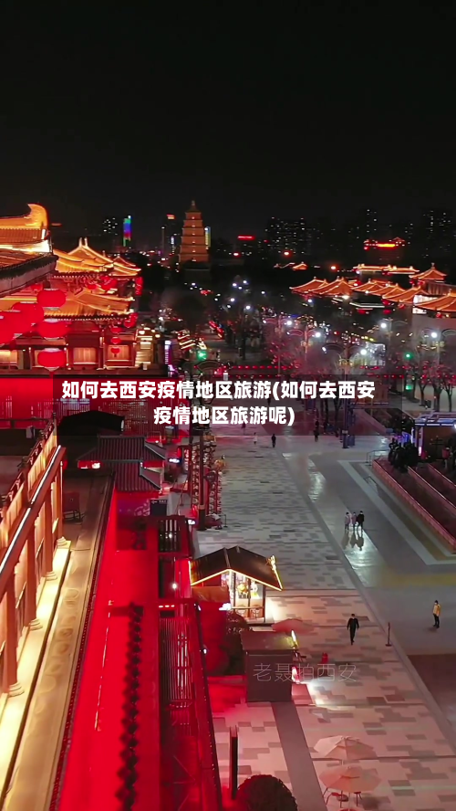 如何去西安疫情地区旅游(如何去西安疫情地区旅游呢)-第2张图片