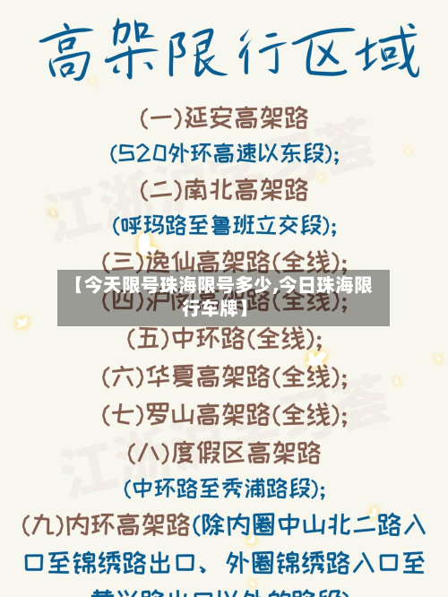 【今天限号珠海限号多少,今日珠海限行车牌】