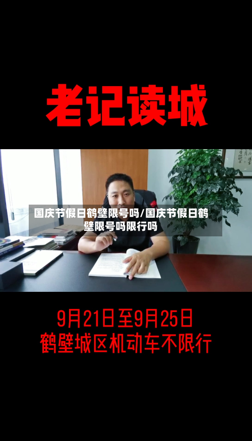 国庆节假日鹤壁限号吗/国庆节假日鹤壁限号吗限行吗