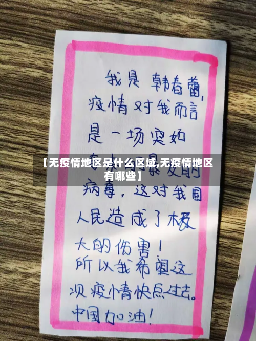 【无疫情地区是什么区域,无疫情地区有哪些】-第2张图片