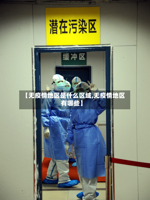 【无疫情地区是什么区域,无疫情地区有哪些】