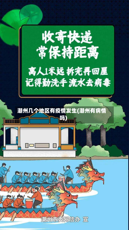 潮州几个地区有疫情发生(潮州有病情吗)-第3张图片