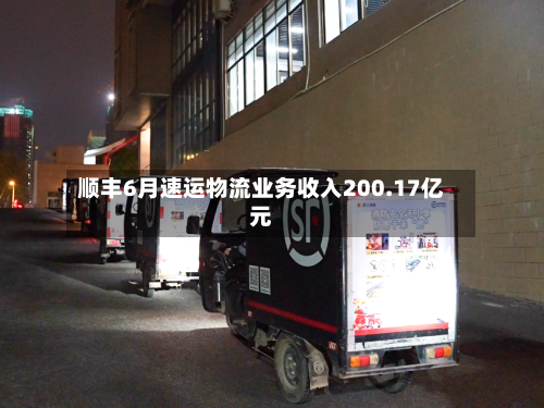 顺丰6月速运物流业务收入200.17亿元-第2张图片