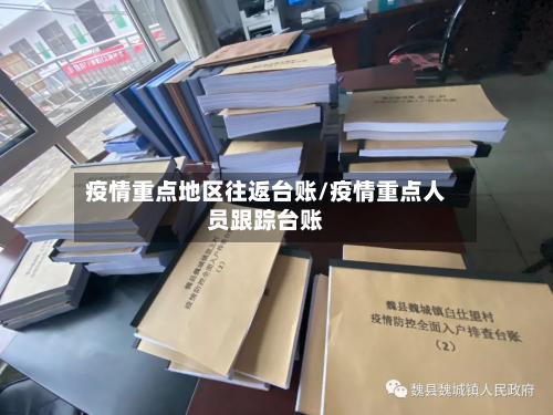 疫情重点地区往返台账/疫情重点人员跟踪台账
