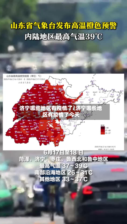 济宁哪些地区有疫情了/济宁哪些地区有疫情了今天-第2张图片