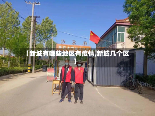 【新城有哪些地区有疫情,新城几个区】-第2张图片