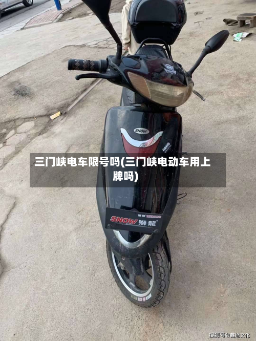 三门峡电车限号吗(三门峡电动车用上牌吗)