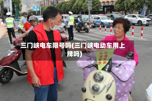 三门峡电车限号吗(三门峡电动车用上牌吗)-第2张图片