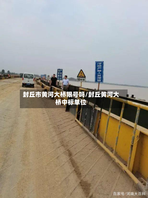 封丘市黄河大桥限号吗/封丘黄河大桥中标单位
