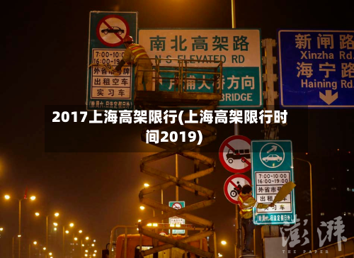 2017上海高架限行(上海高架限行时间2019)