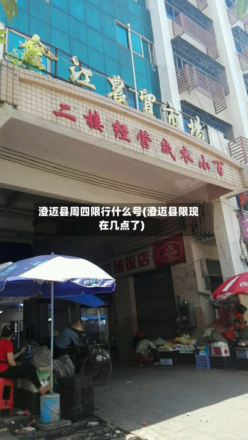 澄迈县周四限行什么号(澄迈县限现在几点了)