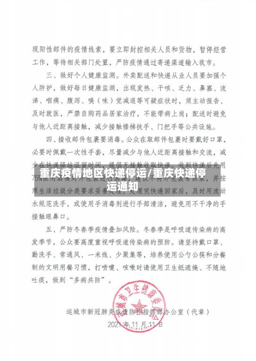 重庆疫情地区快递停运/重庆快递停运通知