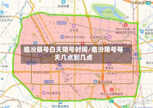 临汾限号白天限号时间/临汾限号每天几点到几点