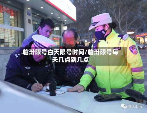 临汾限号白天限号时间/临汾限号每天几点到几点-第2张图片