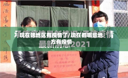 现在啥地区有疫情了/现在都哪些地方有疫情