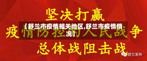【舒兰市疫情相关地区,舒兰市疫情情况】-第2张图片