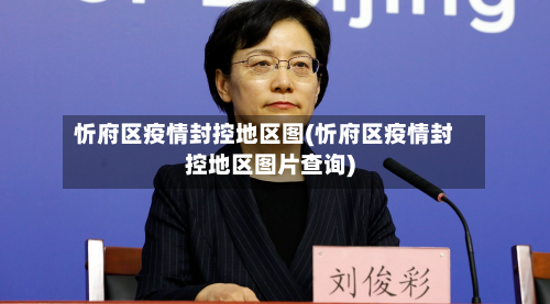 忻府区疫情封控地区图(忻府区疫情封控地区图片查询)