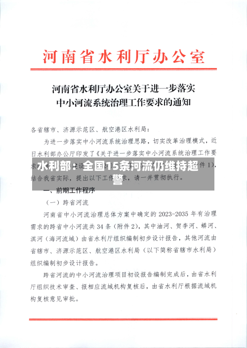 水利部：全国15条河流仍维持超警