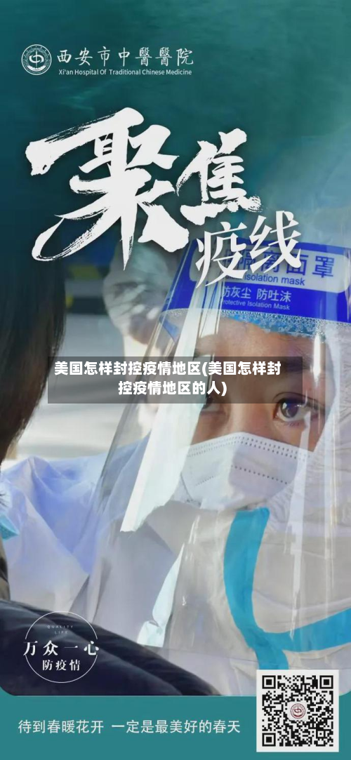 美国怎样封控疫情地区(美国怎样封控疫情地区的人)