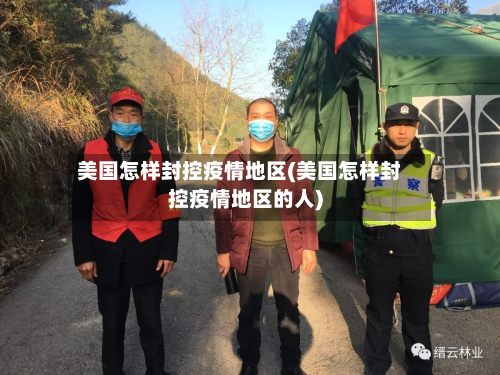 美国怎样封控疫情地区(美国怎样封控疫情地区的人)-第2张图片