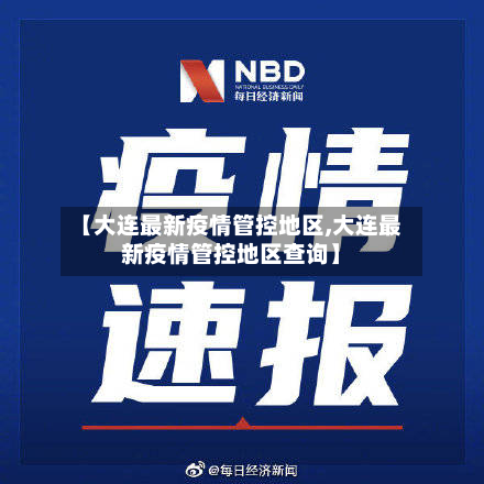 【大连最新疫情管控地区,大连最新疫情管控地区查询】