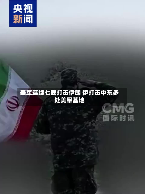 美军连续七晚打击伊朗 伊打击中东多处美军基地-第2张图片
