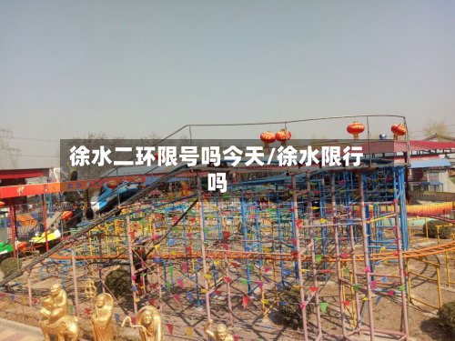 徐水二环限号吗今天/徐水限行吗-第2张图片