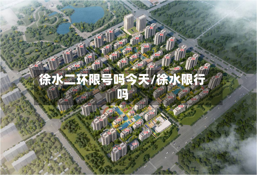 徐水二环限号吗今天/徐水限行吗