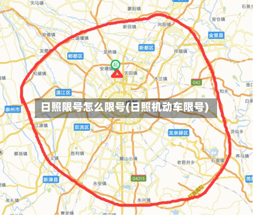 日照限号怎么限号(日照机动车限号)