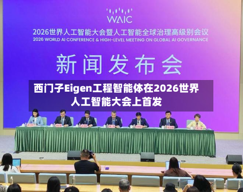 西门子Eigen工程智能体在2026世界人工智能大会上首发
