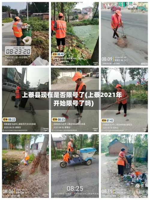 上蔡县现在是否限号了(上蔡2021年开始限号了吗)