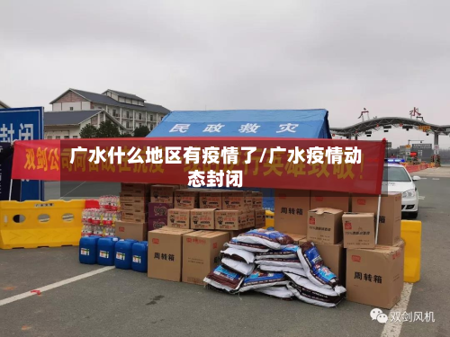 广水什么地区有疫情了/广水疫情动态封闭-第2张图片
