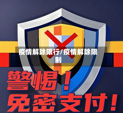 疫情解除限行/疫情解除限制-第3张图片