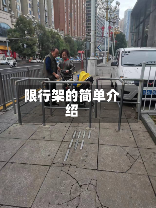 限行架的简单介绍