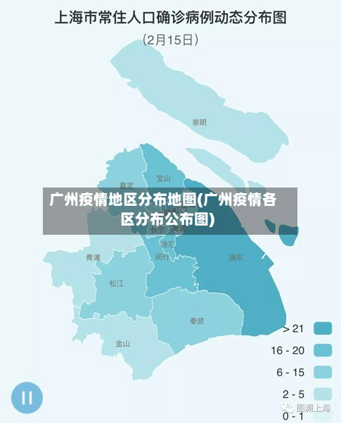 广州疫情地区分布地图(广州疫情各区分布公布图)-第2张图片