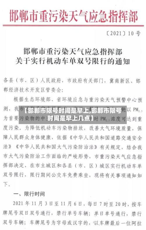 【邯郸市限号时间是早上,邯郸市限号时间是早上几点】