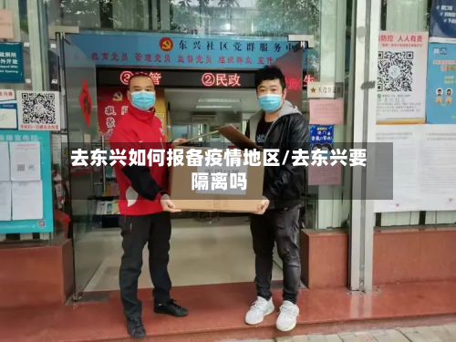 去东兴如何报备疫情地区/去东兴要隔离吗-第3张图片