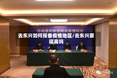 去东兴如何报备疫情地区/去东兴要隔离吗-第2张图片