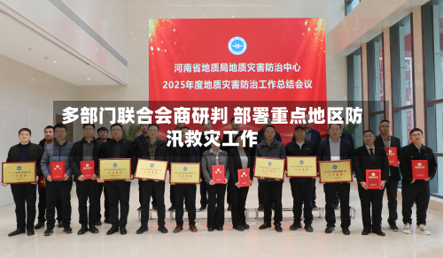 多部门联合会商研判 部署重点地区防汛救灾工作-第2张图片