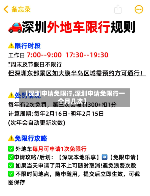 【深圳申请免限行,深圳申请免限行一个月几次】