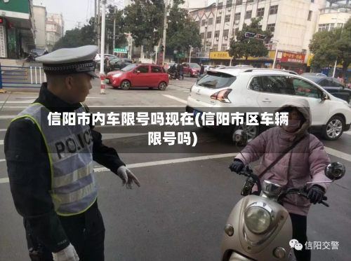信阳市内车限号吗现在(信阳市区车辆限号吗)