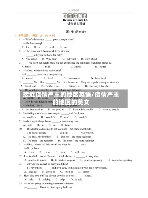 接近疫情严重的地区英语/疫情严重的地区的英文