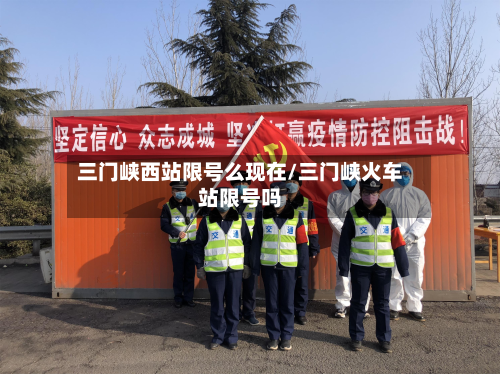 三门峡西站限号么现在/三门峡火车站限号吗-第2张图片
