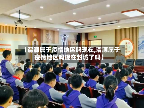 【渭源属于疫情地区吗现在,渭源属于疫情地区吗现在封城了吗】