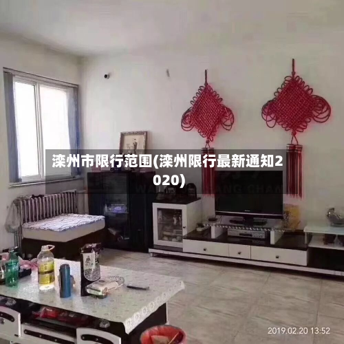 滦州市限行范围(滦州限行最新通知2020)