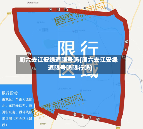 周六去江安绿道限号吗(周六去江安绿道限号吗限行吗)